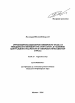 Стронгилятозы желудочно-кишечного тракта и гиподерматоз крупного рогатого скота в условиях Центральной зоны России и совершенствование мер борьбы - тема автореферата по биологии, скачайте бесплатно автореферат диссертации