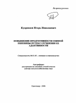 Повышение продуктивности озимой пшеницы путем улучшения ее адаптивности - тема автореферата по сельскому хозяйству, скачайте бесплатно автореферат диссертации