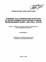 Влияние паратипических факторов на продуктивное долголетие голштинизированных черно-пестрых коров - тема автореферата по сельскому хозяйству, скачайте бесплатно автореферат диссертации