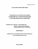 Урожайность и качество картофеля в зависимости от технологии внесения и системы минеральных удобрений - тема автореферата по сельскому хозяйству, скачайте бесплатно автореферат диссертации