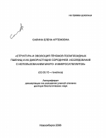 Структура и эволюция геномов полиплоидных пшениц и их дикорастущих сородичей: исследование с использованием макро- и микросателлитов - тема автореферата по биологии, скачайте бесплатно автореферат диссертации