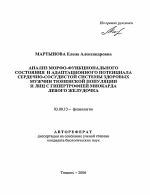 Анализ морфо-функционального состояния и адаптационного потенциала сердечно-сосудистой системы здоровых мужчин тюменской популяции и лиц с гипертрофией миокарда левого желудочка - тема автореферата по биологии, скачайте бесплатно автореферат диссертации