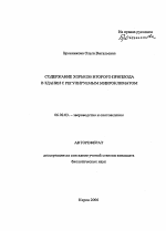 Содержание хорьков второго приплода в здании с регулируемым микроклиматом - тема автореферата по сельскому хозяйству, скачайте бесплатно автореферат диссертации