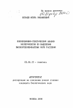 Популяционно-генетический анализ экспериментов по выделению высокорекомбинантных форм растений - тема автореферата по биологии, скачайте бесплатно автореферат диссертации