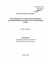 Использование остаточных диполь-дипольных взаимодействий для изучения структуры и динамики белков - тема автореферата по биологии, скачайте бесплатно автореферат диссертации