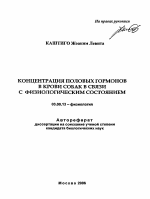 Концентрация половых гормонов в крови собак в связи с физиологическим состоянием - тема автореферата по биологии, скачайте бесплатно автореферат диссертации