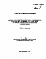 Оценка экологической приспособленности Glycine max (L.) Merr. и Glycine soja по энзиматической активности в онтогенезе - тема автореферата по биологии, скачайте бесплатно автореферат диссертации