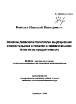 Влияние различной технологии выращивания симментальских и голштин х симментальских телок на их продуктивность - тема автореферата по сельскому хозяйству, скачайте бесплатно автореферат диссертации