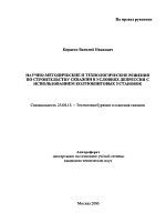 Научно-методические и технологические решения по строительству скважин в условиях депрессии с использованием колтюбинговых установок - тема автореферата по наукам о земле, скачайте бесплатно автореферат диссертации