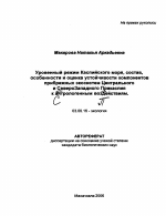 Уровенный режим Каспийского моря, состав, особенности и оценка устойчивости компонентов прибрежных экосистем Центрального и Северо-Западного Прикаспия к антропогенным воздействиям - тема автореферата по биологии, скачайте бесплатно автореферат диссертации