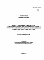 Выбор гербицидов для контроля малолетних однодольных сорняков в посевах кукурузы и оптимальные сроки их применения в северной лесостепи Зауралья - тема автореферата по сельскому хозяйству, скачайте бесплатно автореферат диссертации