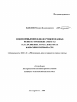 Водопотребление и дифференцированные режимы орошения капусты в лесостепных агроландшафтах Новосибирской области - тема автореферата по сельскому хозяйству, скачайте бесплатно автореферат диссертации