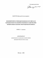 Полиморфизм генов цитокинов и его вклад в вариабельность количественного содержания мембранных белков эритроцитов человека - тема автореферата по биологии, скачайте бесплатно автореферат диссертации