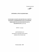 Изменение эколого-биологических свойств чернозема обыкновенного при загрязнении тяжелыми металлами второго класса опасности (Mo, Co, Cr, Ni) - тема автореферата по биологии, скачайте бесплатно автореферат диссертации
