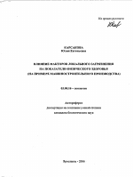 Влияние факторов локального загрязнения на показатели физического здоровья - тема автореферата по биологии, скачайте бесплатно автореферат диссертации