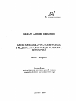 Сложные колебательные процессы в моделях авторегуляции почечного кровотока - тема автореферата по биологии, скачайте бесплатно автореферат диссертации