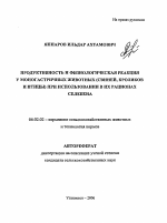 Продуктивность и физиологическая реакция у моногастричных животных (свиней, кроликов и птицы) при использовании в их рационах селебена - тема автореферата по сельскому хозяйству, скачайте бесплатно автореферат диссертации