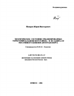 Экологическое состояние урбанизированных территорий Балашовского района и их защита от негативного влияния автотранспорта - тема автореферата по биологии, скачайте бесплатно автореферат диссертации