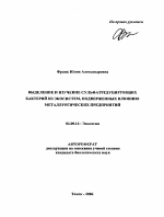Выделение и изучение сульфатредуцирующих бактерий из экосистем, подверженных влиянию металлургических предприятий - тема автореферата по биологии, скачайте бесплатно автореферат диссертации