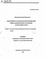 Эффективность использования комплексной минеральной добавки в кормлении лактирующих коров - тема автореферата по сельскому хозяйству, скачайте бесплатно автореферат диссертации