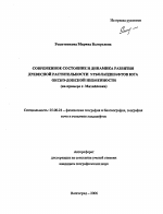 Современное состояние и динамика развития древесной растительности урболандшафтов юга Окско-Донской низменности - тема автореферата по наукам о земле, скачайте бесплатно автореферат диссертации