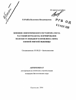 Влияние синтетического регулятора роста растений фуролан на формирование белково-углеводного комплекса зерна озимой мягкой пшеницы - тема автореферата по биологии, скачайте бесплатно автореферат диссертации