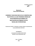 Влияние генетических и паратипических факторов на качественные признаки молочной продуктивности высокопродуктивных коров черно-пестрой породы - тема автореферата по сельскому хозяйству, скачайте бесплатно автореферат диссертации