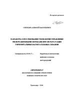 Разработка и исследование технологии управления фильтрационными потоками при эксплуатации горизонтальных нагнетательных скважин - тема автореферата по наукам о земле, скачайте бесплатно автореферат диссертации