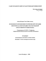 Возможности применения геофизических методов при поисках золоторудных месторождений в Восточной пустыне Египта - тема автореферата по наукам о земле, скачайте бесплатно автореферат диссертации