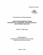 Афиллофороидные грибы зеленых насаждений г. Петрозаводска и его окрестностей - тема автореферата по биологии, скачайте бесплатно автореферат диссертации