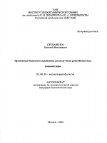 Применение белкового сплайсинга для получения рекомбинантных полипептидов - тема автореферата по биологии, скачайте бесплатно автореферат диссертации