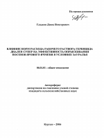 Влияние норм расхода рабочего раствора гербицида диален супер на эффективность опрыскивания посевов ярового ячменя в условиях Зауралья - тема автореферата по сельскому хозяйству, скачайте бесплатно автореферат диссертации