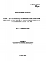 Биологические особенности возбудителей угловатой и оливковой пятнистостей огурца и меры борьбы с ними в условиях Курганской области - тема автореферата по сельскому хозяйству, скачайте бесплатно автореферат диссертации