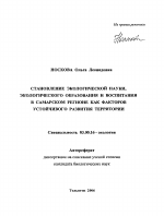 Становление экологической науки, экологического образования и воспитания в Самарском регионе как факторов устойчивого развития территории - тема автореферата по биологии, скачайте бесплатно автореферат диссертации