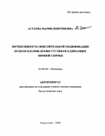 Интенсивность окислительной модификации белков плазмы крови сусликов в динамике зимней спячки - тема автореферата по биологии, скачайте бесплатно автореферат диссертации