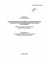 Использование белковых и изоферментных маркеров в идентификации генотипов картофеля - тема автореферата по сельскому хозяйству, скачайте бесплатно автореферат диссертации