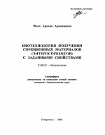 Биотехнология получения сорбционных материалов (энтеросорбентов) с заданными свойствами - тема автореферата по биологии, скачайте бесплатно автореферат диссертации