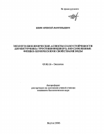 Эколого-биохимические аспекты солеустойчивости двукисточника тростниковидного, обусловленные физико-химическими свойствами воды - тема автореферата по биологии, скачайте бесплатно автореферат диссертации