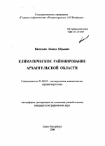 Климатическое районирование Архангельской области - тема автореферата по наукам о земле, скачайте бесплатно автореферат диссертации