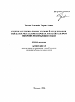 Оценка региональных уровней содержания тяжелых металлов в почвах и растительном покрове Республики Судан - тема автореферата по биологии, скачайте бесплатно автореферат диссертации