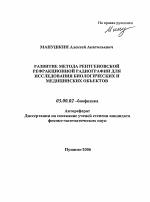 Развитие метода рентгеновской рефракционной радиографии для исследования биологических и медицинских объектов - тема автореферата по биологии, скачайте бесплатно автореферат диссертации