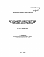 Физиологические аспекты применения растительных препаратов в сочетании с липоевой кислотой для коррекции отъемного стресса у поросят - тема автореферата по биологии, скачайте бесплатно автореферат диссертации