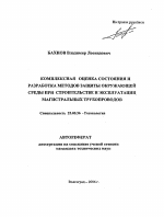 Комплексная оценка состояния и разработка методов защиты окружающей среды при строительстве и эксплуатации магистральных трубопроводов - тема автореферата по наукам о земле, скачайте бесплатно автореферат диссертации