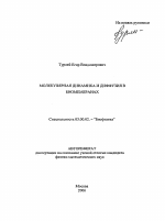 Молекулярная динамика и диффузия в биомембранах - тема автореферата по биологии, скачайте бесплатно автореферат диссертации