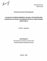 Разработка количественного анализа серологических маркеров рака предстательной железы на гидрогелевых микрочипах - тема автореферата по биологии, скачайте бесплатно автореферат диссертации