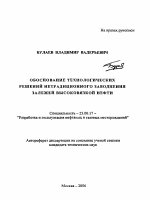 Обоснование технологических решений нетрадиционного заводнения залежи высоковязкой нефти - тема автореферата по наукам о земле, скачайте бесплатно автореферат диссертации