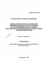 Физиологическое обоснование оптимизации постнагрузочного восстановления спортсменов посредством дозированных контрастных термовоздействий - тема автореферата по биологии, скачайте бесплатно автореферат диссертации