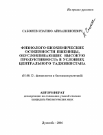 Физиолого-биохимические особенности пшеницы, обусловливающие высокую продуктивность в условиях Центрального Таджикистана - тема автореферата по биологии, скачайте бесплатно автореферат диссертации