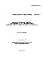 Многоуровневая оценка состояния окружающей среды в системе экологического мониторинга - тема автореферата по биологии, скачайте бесплатно автореферат диссертации