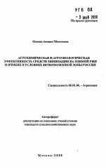 Агрохимическая и агроэкологическая эффективность средств химизации на озимой ржи и ячмене в условиях Нечерноземной зоны России - тема автореферата по сельскому хозяйству, скачайте бесплатно автореферат диссертации